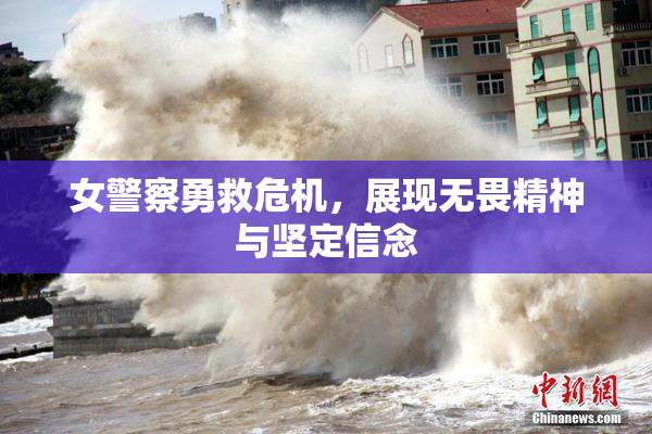 女警察勇救危机，展现无畏精神与坚定信念