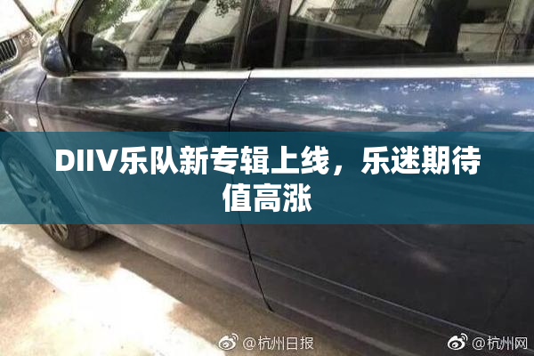 DIIV乐队新专辑上线，乐迷期待值高涨