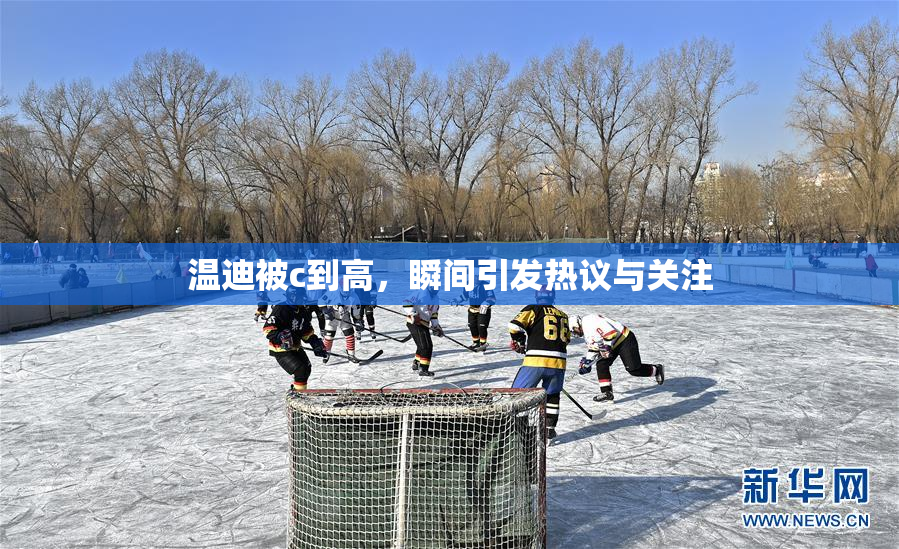 温迪被c到高，瞬间引发热议与关注