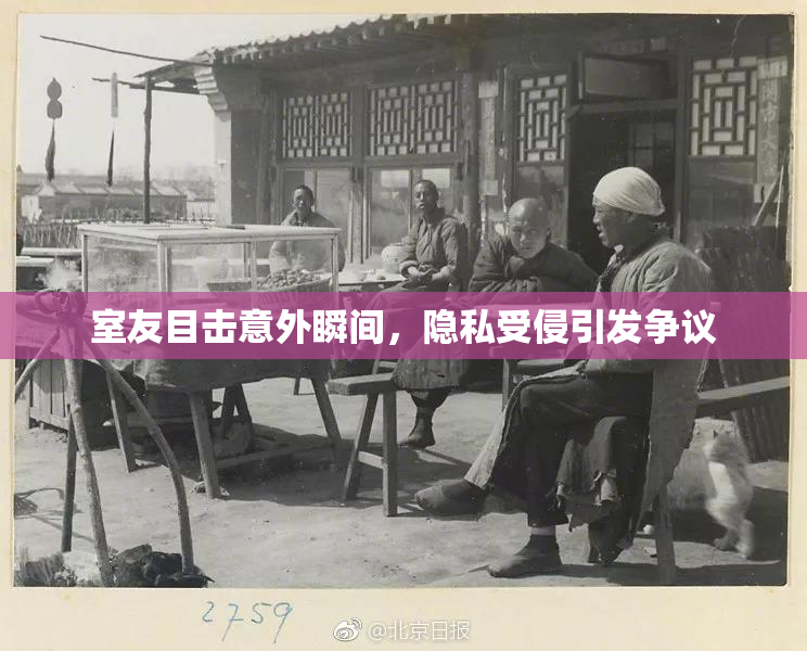 室友目击意外瞬间，隐私受侵引发争议