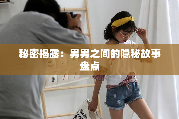 秘密揭露：男男之间的隐秘故事盘点