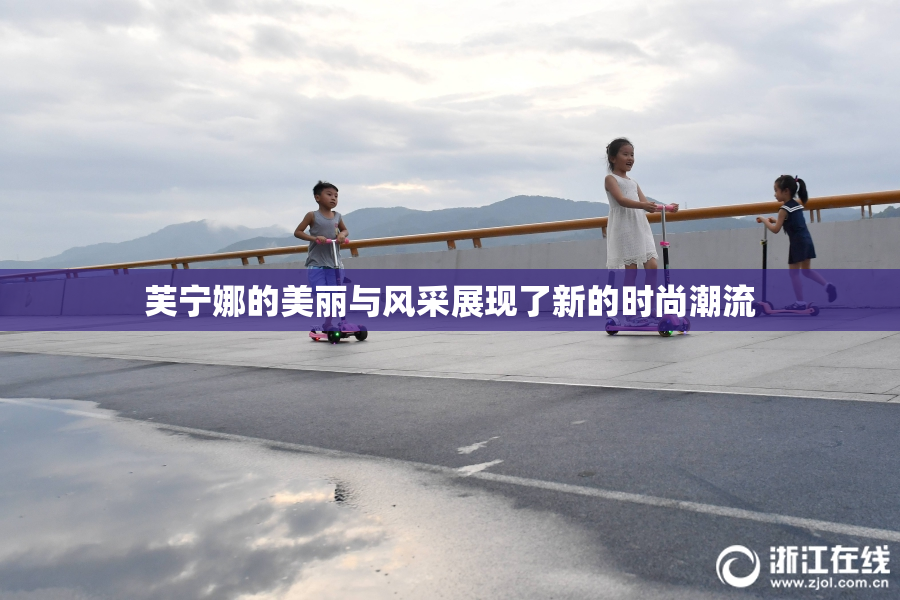 芙宁娜的美丽与风采展现了新的时尚潮流