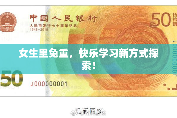女生里免重，快乐学习新方式探索！