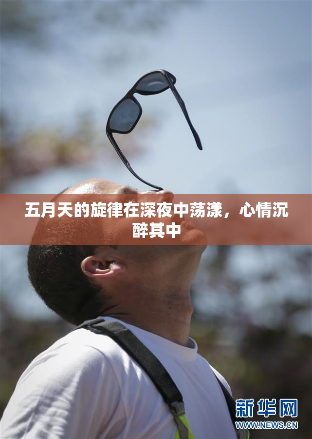 五月天的旋律在深夜中荡漾，心情沉醉其中