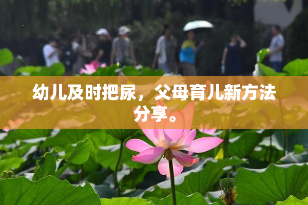 幼儿及时把尿，父母育儿新方法分享。