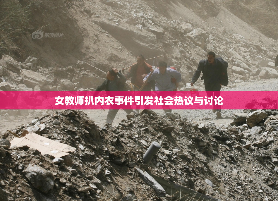 女教师扒内衣事件引发社会热议与讨论