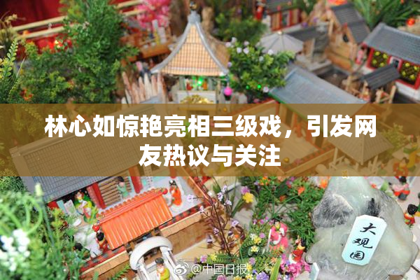 林心如惊艳亮相三级戏，引发网友热议与关注