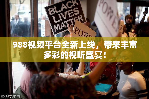 988视频平台全新上线，带来丰富多彩的视听盛宴！
