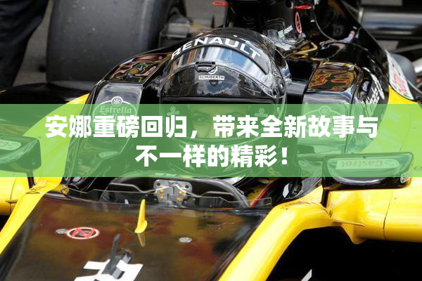 安娜重磅回归，带来全新故事与不一样的精彩！