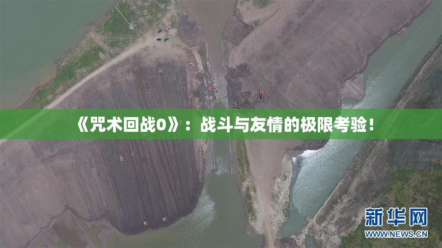 《咒术回战0》：战斗与友情的极限考验！