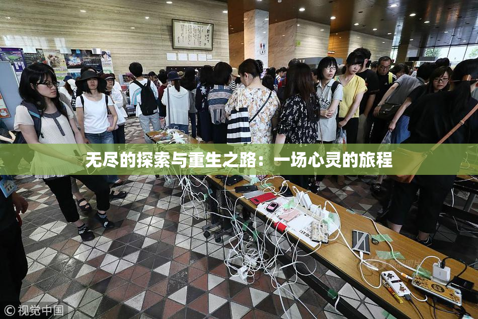 无尽的探索与重生之路：一场心灵的旅程
