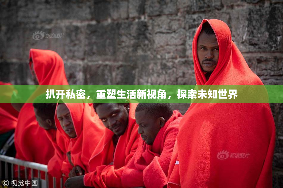扒开私密，重塑生活新视角，探索未知世界