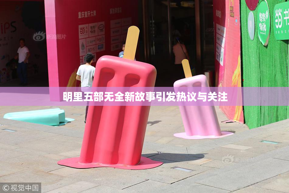 明里五部无全新故事引发热议与关注