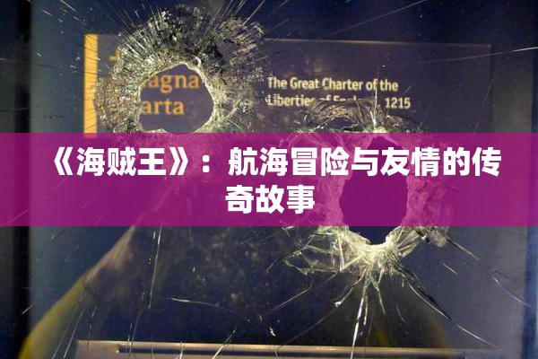 《海贼王》：航海冒险与友情的传奇故事