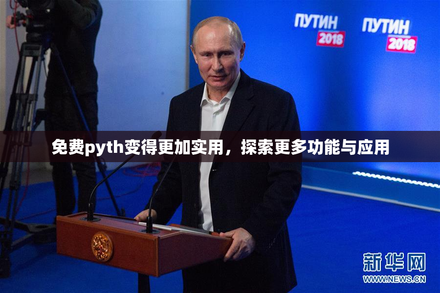 免费pyth变得更加实用，探索更多功能与应用