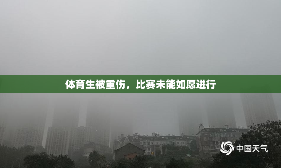 体育生被重伤，比赛未能如愿进行