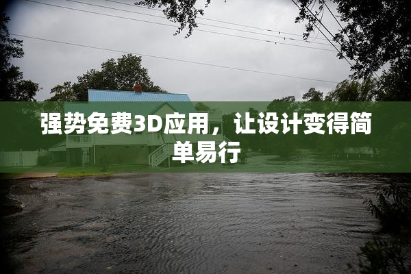 强势免费3D应用，让设计变得简单易行