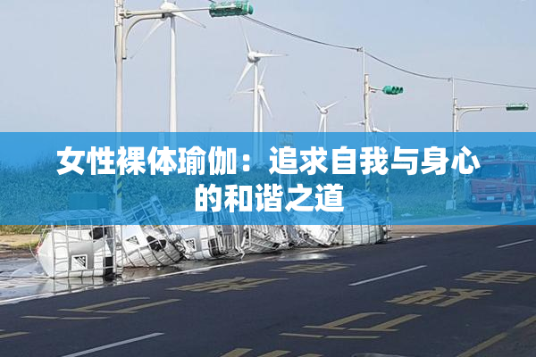 女性裸体瑜伽：追求自我与身心的和谐之道