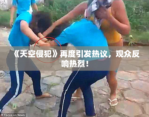 《天空侵犯》再度引发热议，观众反响热烈！