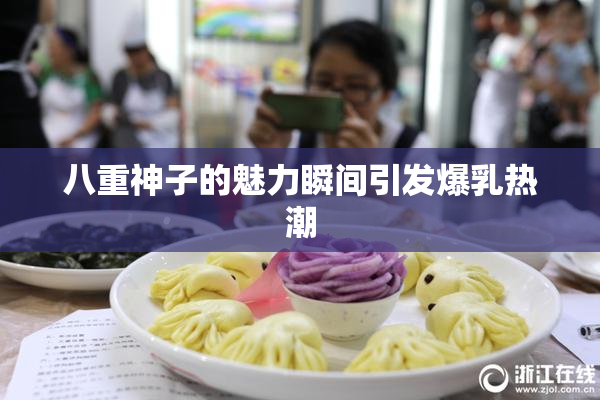 八重神子的魅力瞬间引发爆乳热潮