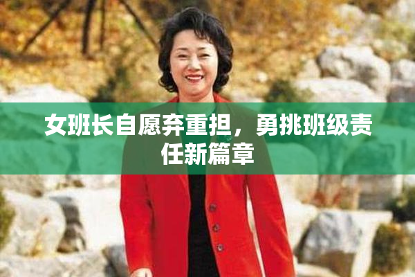 女班长自愿弃重担，勇挑班级责任新篇章