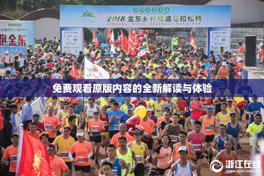 免费观看原版内容的全新解读与体验
