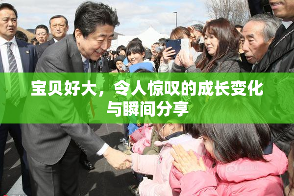 宝贝好大，令人惊叹的成长变化与瞬间分享