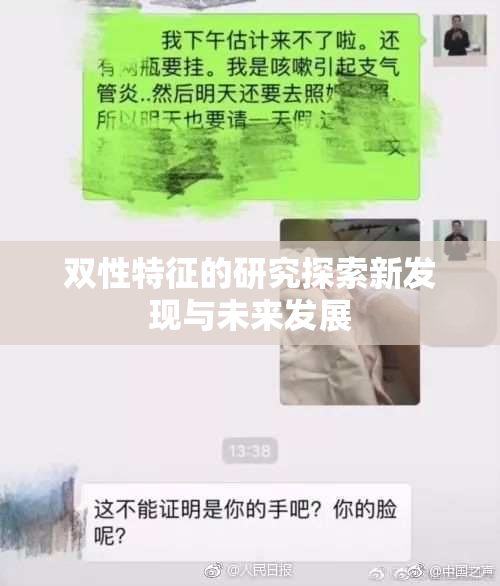 双性特征的研究探索新发现与未来发展