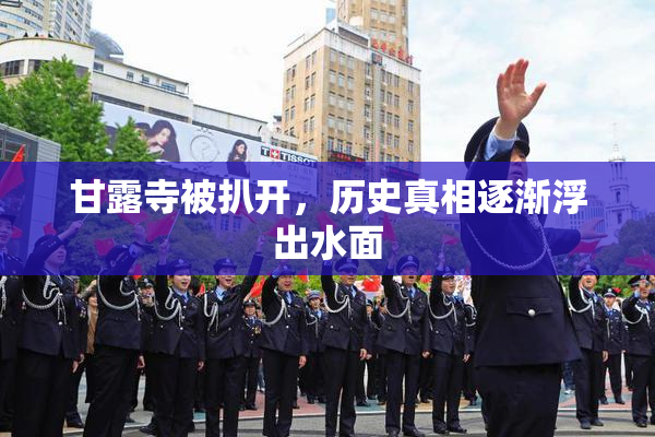 甘露寺被扒开，历史真相逐渐浮出水面