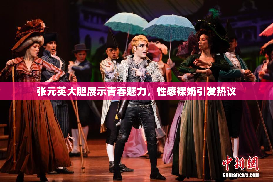张元英大胆展示青春魅力，性感裸奶引发热议