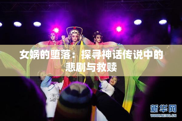 女娲的堕落：探寻神话传说中的悲剧与救赎