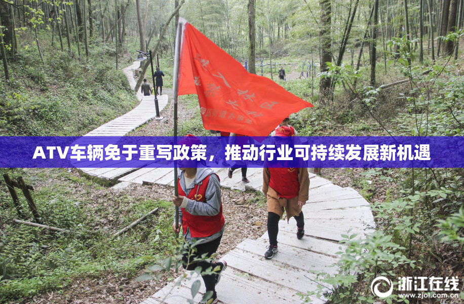 ATV车辆免于重写政策，推动行业可持续发展新机遇