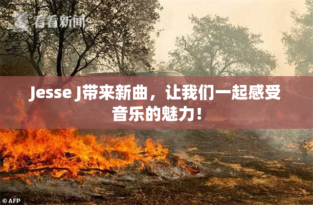 Jesse J带来新曲，让我们一起感受音乐的魅力！