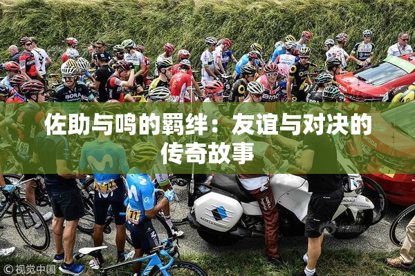 佐助与鸣的羁绊：友谊与对决的传奇故事