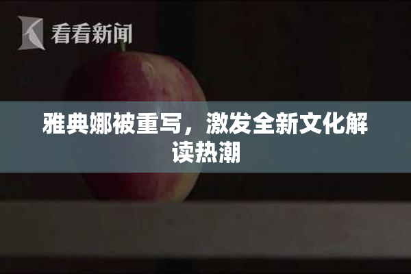 雅典娜被重写，激发全新文化解读热潮