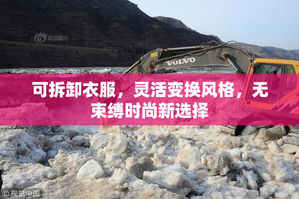 可拆卸衣服，灵活变换风格，无束缚时尚新选择