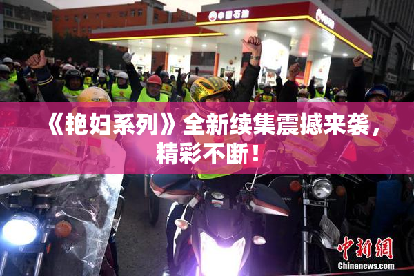 《艳妇系列》全新续集震撼来袭，精彩不断！