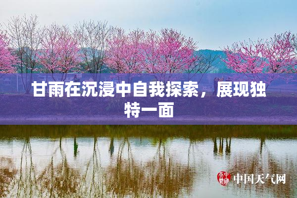 甘雨在沉浸中自我探索，展现独特一面