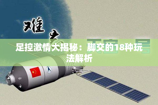 足控激情大揭秘：脚交的18种玩法解析