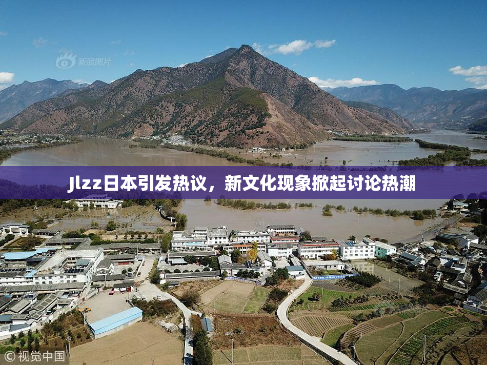 Jlzz日本引发热议，新文化现象掀起讨论热潮