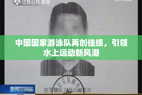 中国国家游泳队再创佳绩，引领水上运动新风潮