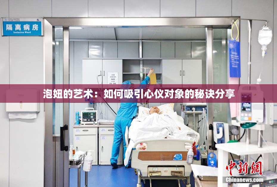 泡妞的艺术：如何吸引心仪对象的秘诀分享