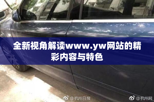 全新视角解读www.yw网站的精彩内容与特色