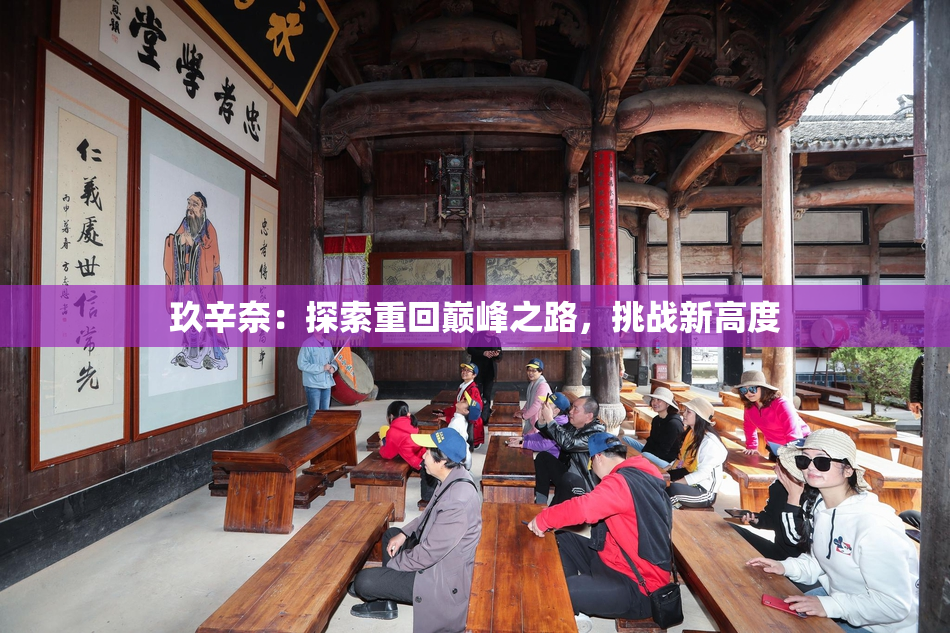 玖辛奈：探索重回巅峰之路，挑战新高度