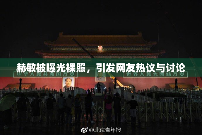 赫敏被曝光裸照，引发网友热议与讨论