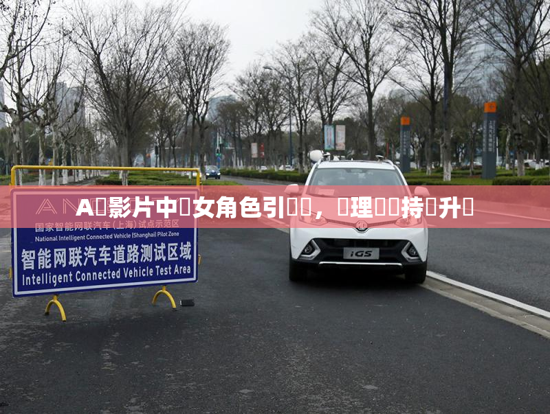 A級影片中處女角色引熱議，倫理話題持續升溫