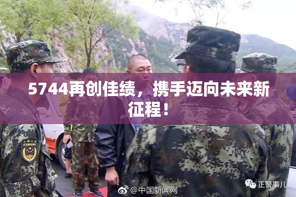 5744再创佳绩，携手迈向未来新征程！