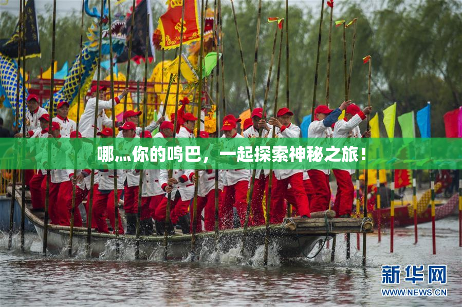 哪灬你的鸣巴，一起探索神秘之旅！