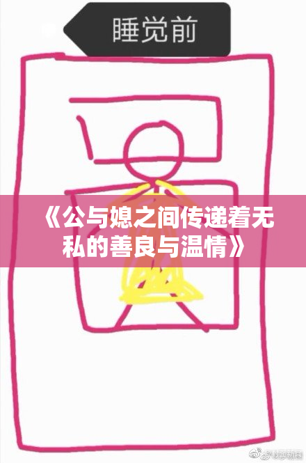 《公与媳之间传递着无私的善良与温情》