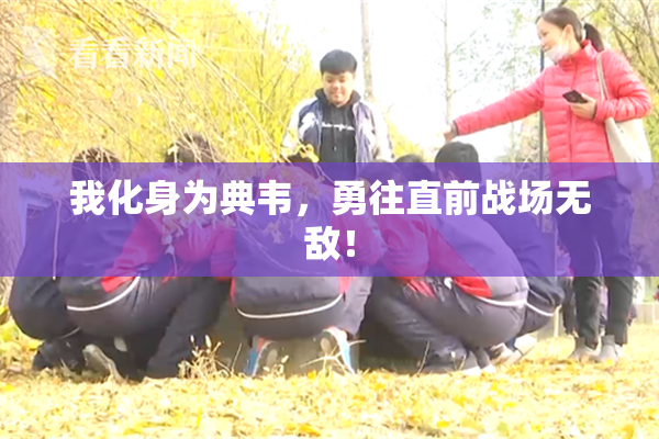 我化身为典韦，勇往直前战场无敌！